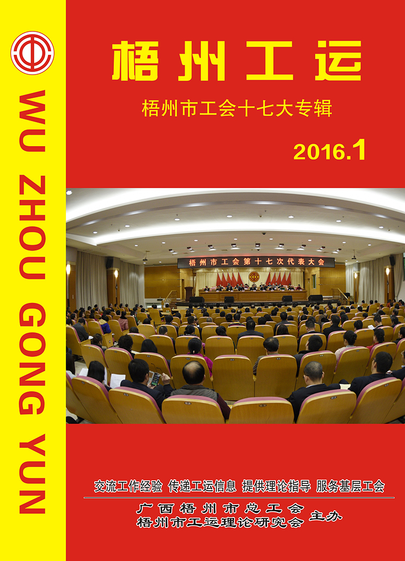 梧州工運(yùn)2016年第1期