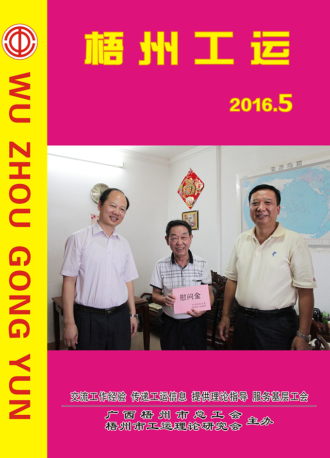梧州工運2016年第5期