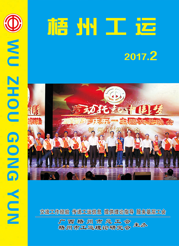 梧州工運2017年第2期