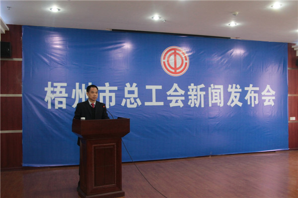 梧州市總工會(huì)召開(kāi)新聞發(fā)布會(huì)