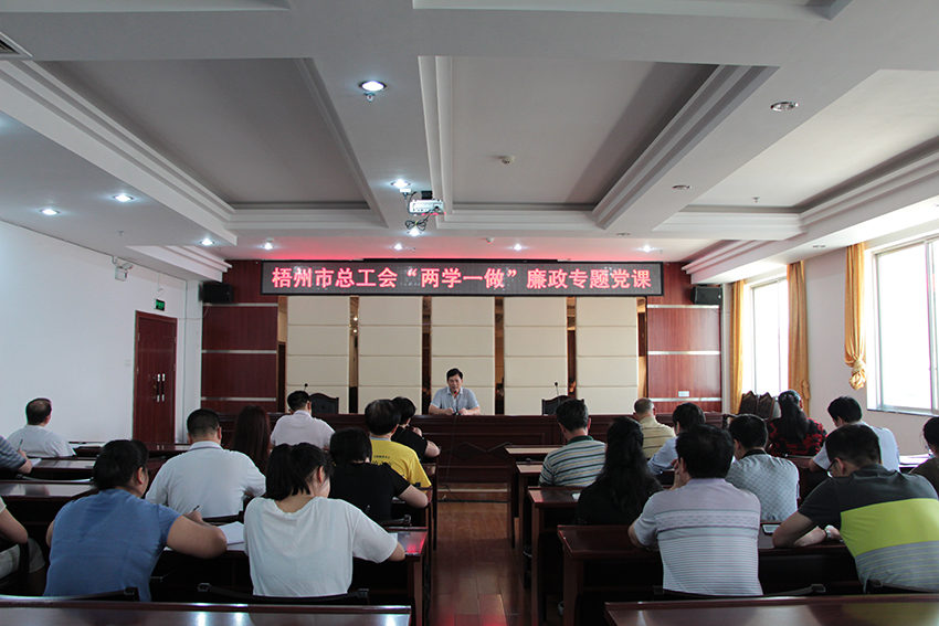 梧州市總工會召開“兩學一做”廉政專題黨課(圖文)