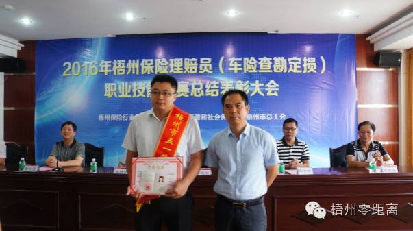 2016年梧州保險(xiǎn)理賠員(車險(xiǎn)查勘定損)職業(yè)技能競(jìng)賽結(jié)果出爐