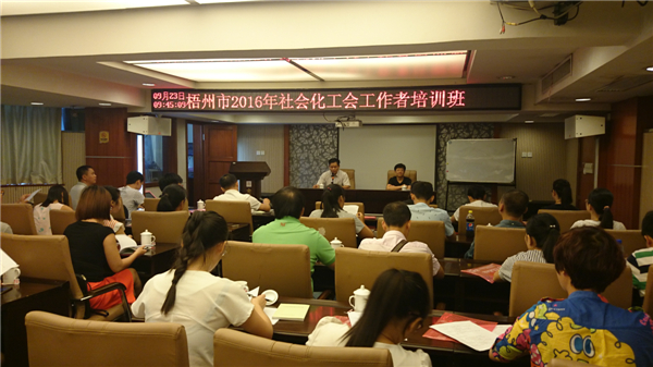梧州市總工會舉辦社會化工會工作者培訓班