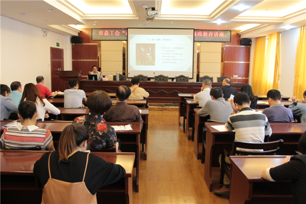 梧州市總工會(huì)舉辦&ldquo;兩學(xué)一做&rdquo;及廉政教育專題學(xué)習(xí)講座。.JPG