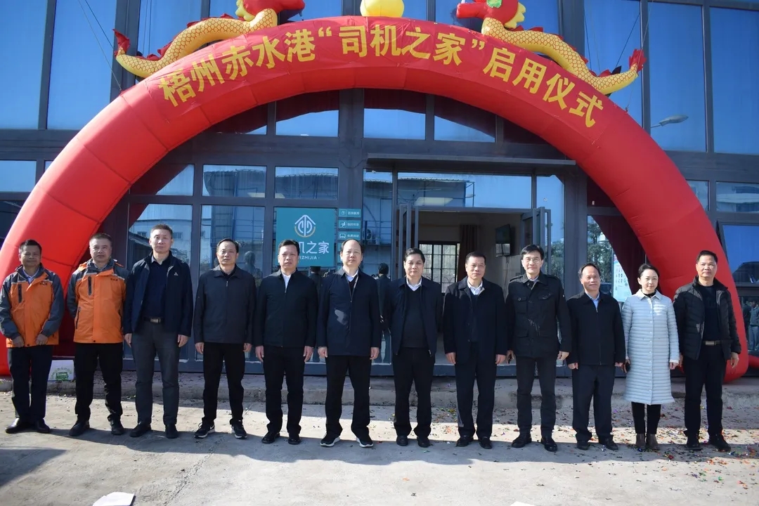 西江赤水港“司機之家”正式啟用