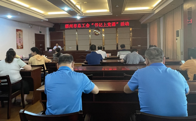 【書記上黨課】勤勉履職，建設(shè)清廉機關(guān) 努力開創(chuàng)新時代工會工作新局面