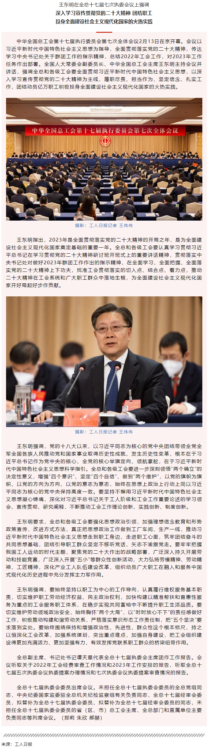 王東明：深入學(xué)習(xí)宣傳貫徹黨的二十大精神 團(tuán)結(jié)職工投身全面建設(shè)社會主義現(xiàn)代化國家的火熱實踐.png