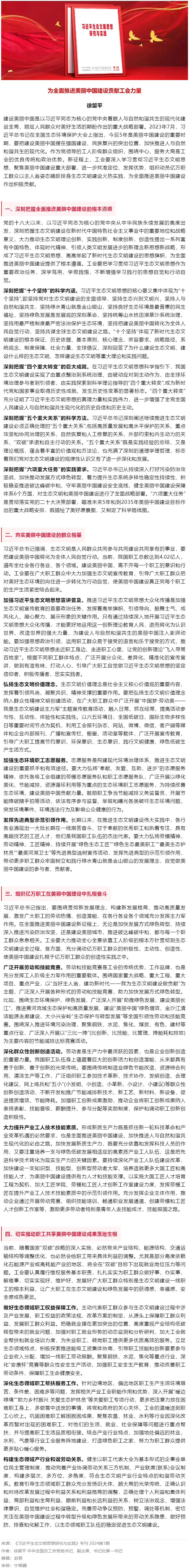 徐留平：為全面推進(jìn)美麗中國建設(shè)貢獻(xiàn)工會力量.png