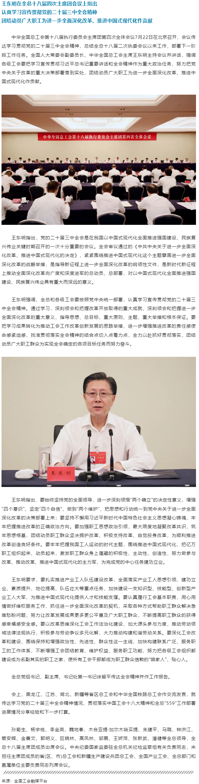 王東明：認真學習宣傳貫徹黨的二十屆三中全會精神 團結動員廣大職工為進一步全面深化改革、推進中國式現(xiàn)代.png