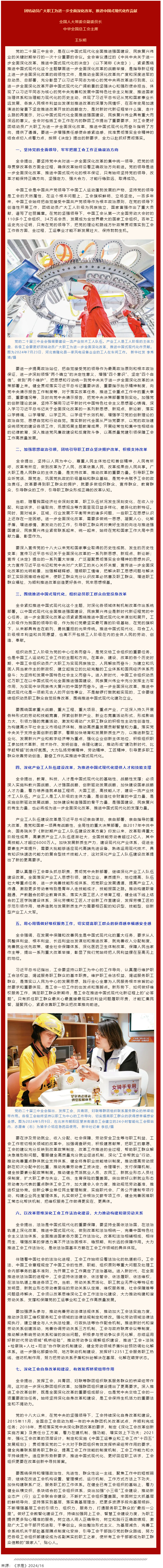 王東明：團結(jié)動員廣大職工為進一步全面深化改革、推進中國式現(xiàn)代化作貢獻.png