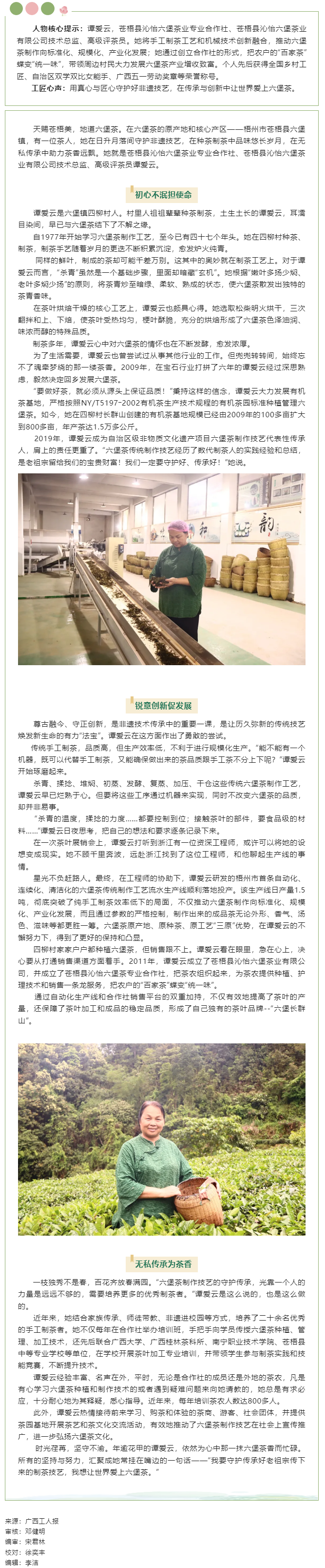 【楷模風(fēng)采】2023年廣西工匠譚愛(ài)云：讓&ldquo;老六堡&rdquo;煥發(fā)新生命的茶鄉(xiāng)&ldquo;守藝人&rdquo;.png