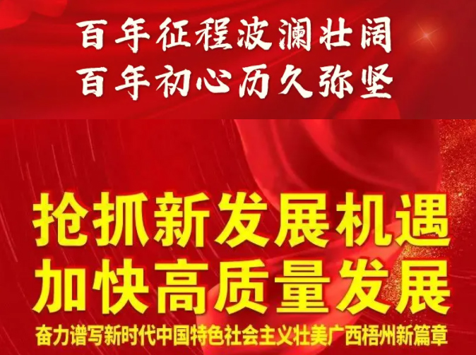 梧州奔向新五年！一圖快讀梧州市第十四次黨代會報告