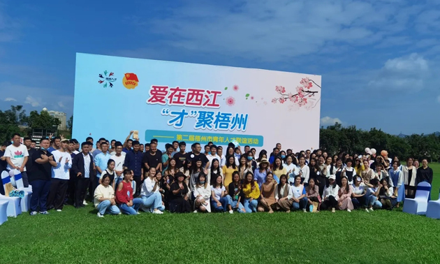 因為愛，才相聚丨“愛在西江·才聚梧州”第二屆梧州市青年人才聯(lián)誼活動成功舉辦