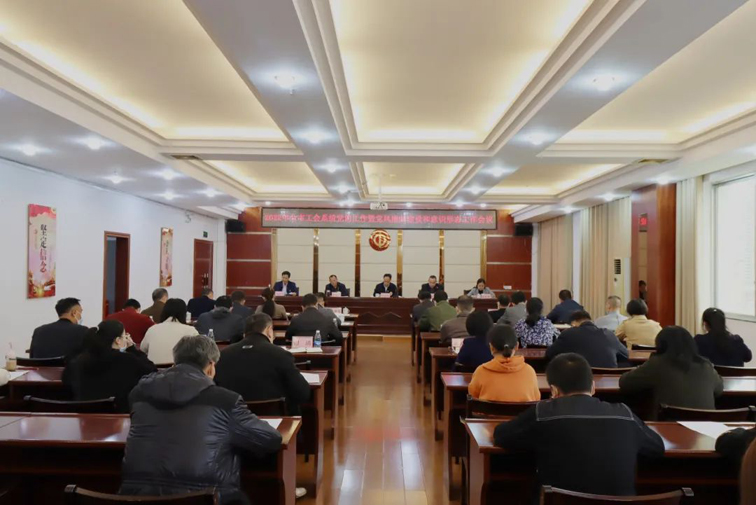 市總工會召開2022年全市工會系統(tǒng)黨的工作暨黨風廉政建設(shè)和意識形態(tài)工作會議