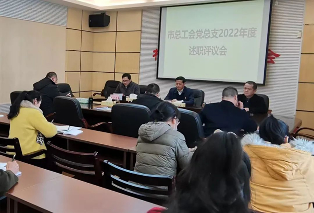 市總工會(huì)召開2022年度機(jī)關(guān)黨建工作述職評(píng)議會(huì)