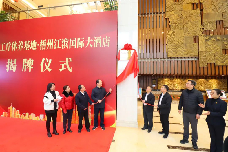 祝賀！梧州市又一家廣西職工療休養(yǎng)基地揭牌