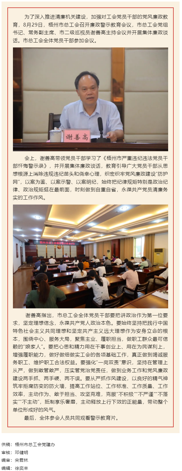 用好警示教育防腐劑，筑牢廉潔自律防火墻&mdash;&mdash;梧州市總工會召開展警示教育會議.png