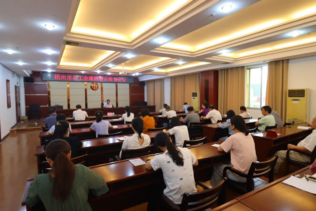 用好警示教育防腐劑，筑牢廉潔自律防火墻——梧州市總工會(huì)召開展警示教育會(huì)議