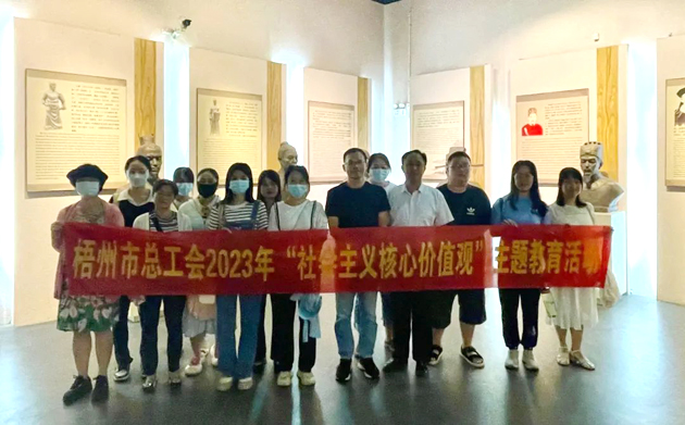 在歷史長(zhǎng)河中 感受文化自信丨梧州市總工會(huì)走進(jìn)市博物館開展社會(huì)主義核心價(jià)值觀主題活動(dòng)