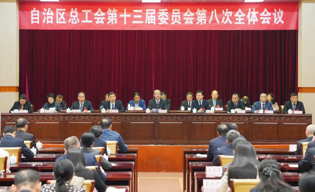 自治區(qū)總工會十三屆八次全委會議召開 黃偉京當(dāng)選自治區(qū)總工會主席