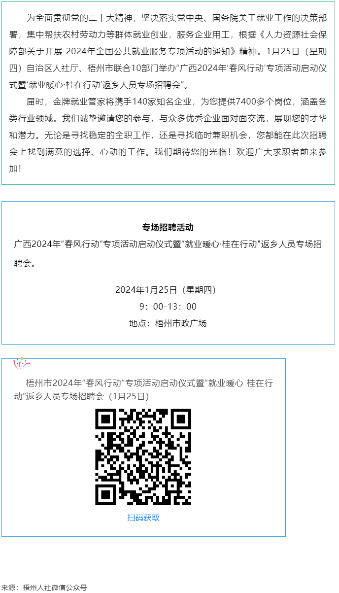 7000+優(yōu)質(zhì)崗位等您來！廣西2024年&ldquo;春風(fēng)行動&rdquo;專項活動啟動儀式暨&ldquo;就業(yè)暖心&middot;桂在行動&rdquo;返鄉(xiāng)人員.png