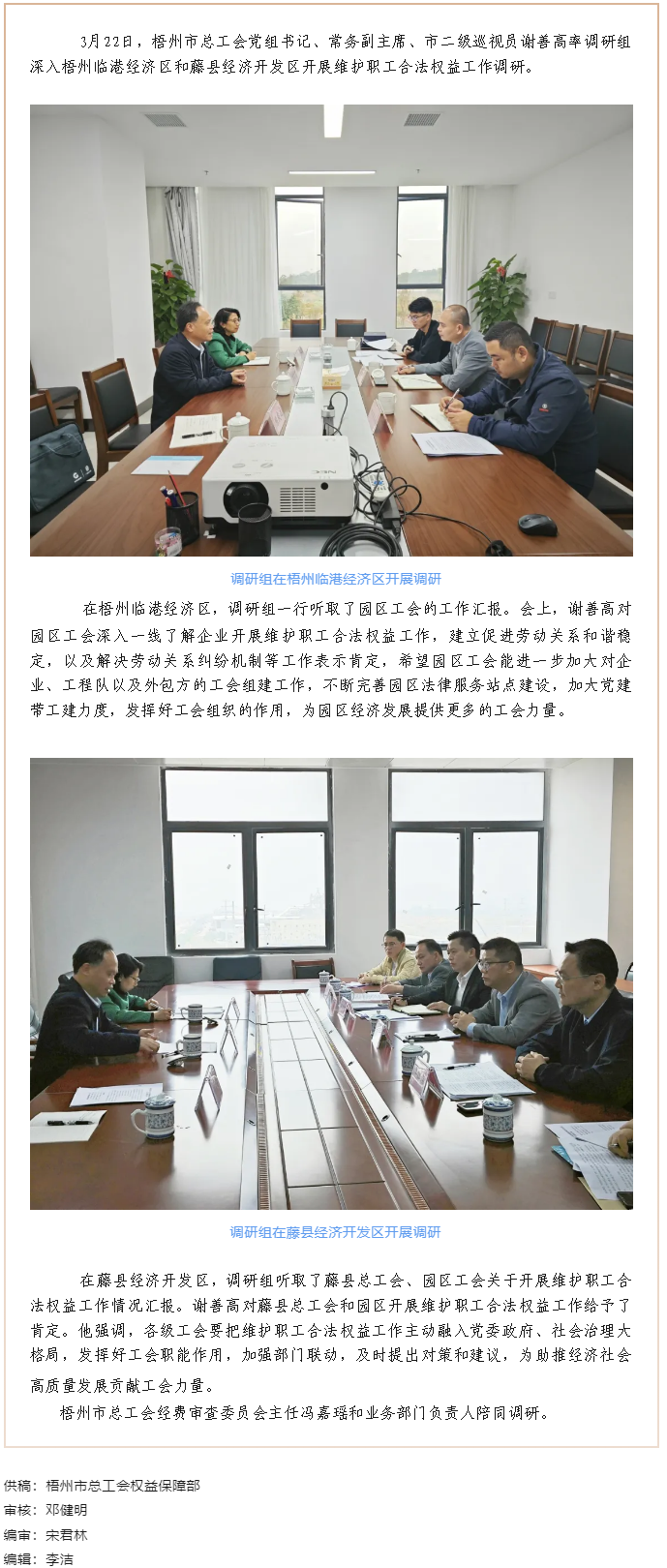 謝善高率隊(duì)到梧州臨港經(jīng)濟(jì)區(qū)和藤縣開(kāi)展&ldquo;維護(hù)職工合法權(quán)益&rdquo;工作調(diào)研.png