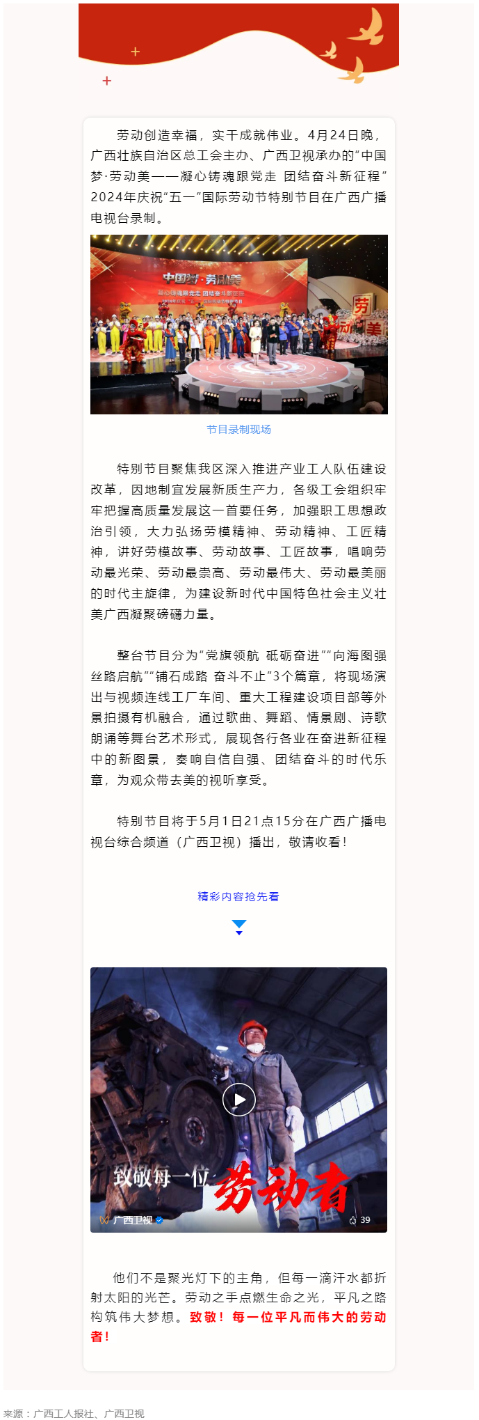 廣西2024年慶祝&ldquo;五一&rdquo;國(guó)際勞動(dòng)節(jié)特別節(jié)目即將播出！.png