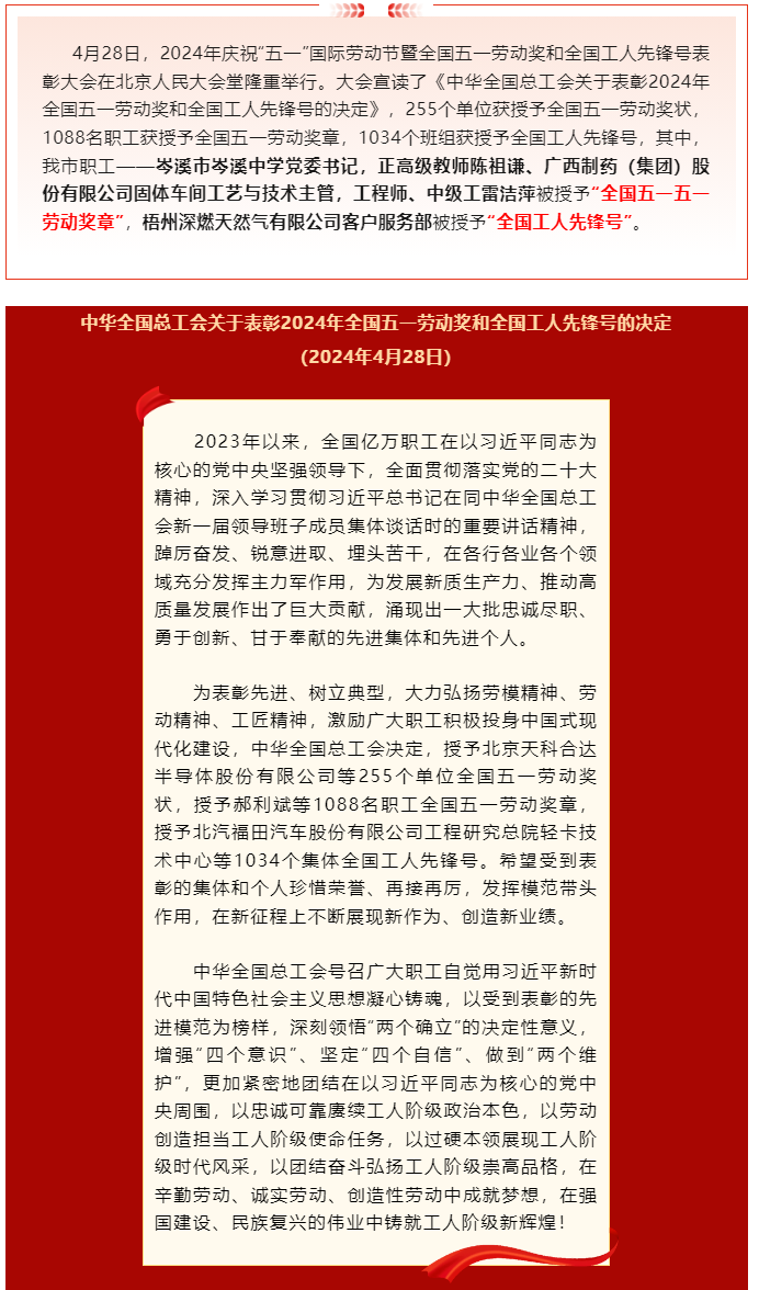 喜報(bào)！2024年全國(guó)五一勞動(dòng)獎(jiǎng)和全國(guó)工人先鋒號(hào)公布，梧州市這些個(gè)人和集體榜上有名.png