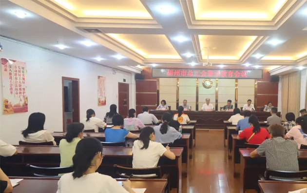 以案為鑒警鐘長(zhǎng)鳴，廉潔自律堅(jiān)守初心丨梧州市總工會(huì)召開警示教育會(huì)議