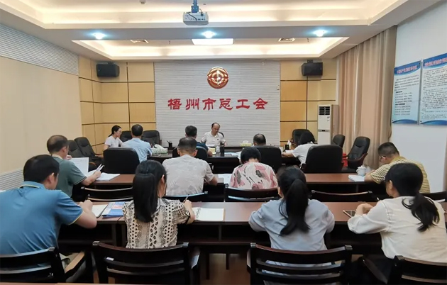 梧州市總工會(huì)召開黨組擴(kuò)大會(huì)議傳達(dá)學(xué)習(xí)黨的二十屆三中全會(huì)精神