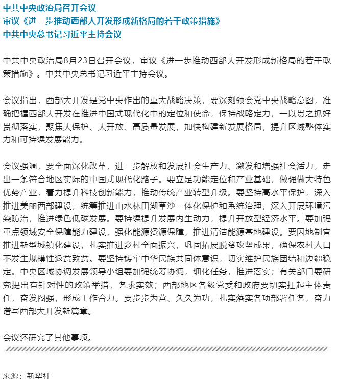 中共中央政治局召開會(huì)議 中共中央總書記習(xí)近平主持會(huì)議.png