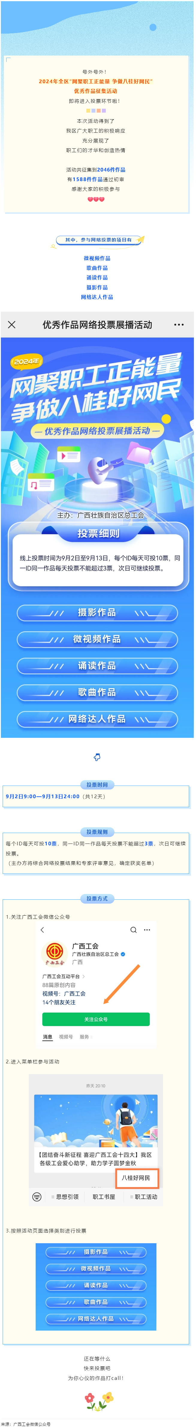 【團(tuán)結(jié)奮斗新征程 喜迎廣西工會(huì)十四大】2024年全區(qū)&ldquo;網(wǎng)聚職工正能量 爭(zhēng)做八桂好網(wǎng)民&rdquo;優(yōu)秀作品征集活.png