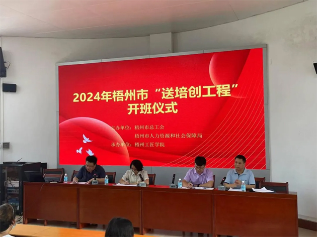 2024年梧州市總工會“送培創(chuàng)”工程培訓(xùn)啟動