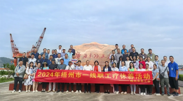 療養(yǎng)身心 蓄力前行——梧州市總工會(huì)2024年基層職工療休養(yǎng)活動(dòng)圓滿(mǎn)結(jié)束