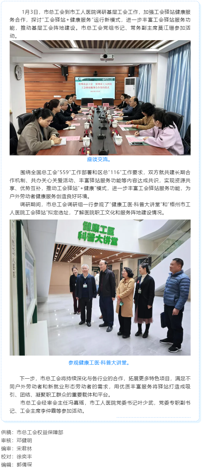 梧州市總工會(huì)到市工人醫(yī)院調(diào)研基層工會(huì)工作，加強(qiáng)工會(huì)驛站健康服務(wù)合作.png