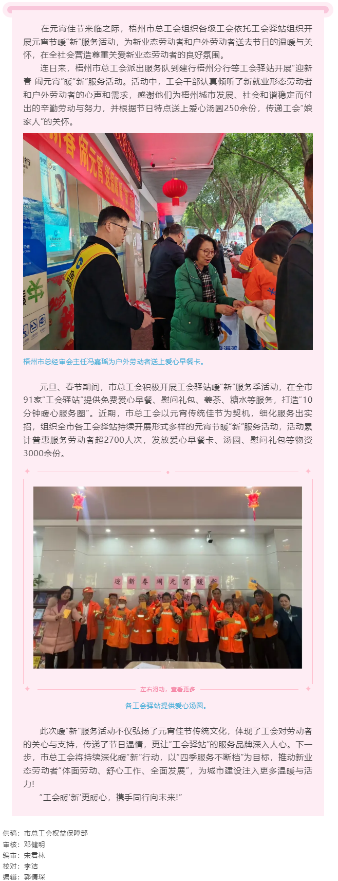 元宵暖&ldquo;新&rdquo;更暖&ldquo;心&rdquo;工會(huì)行動(dòng)顯擔(dān)當(dāng)丨梧州市總工會(huì)持續(xù)開(kāi)展暖&ldquo;新&rdquo;服務(wù)活動(dòng).png