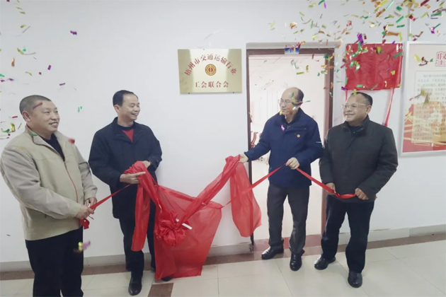 凝聚職工力量 賦能行業(yè)發(fā)展丨梧州市交通運(yùn)輸行業(yè)工會聯(lián)合會正式揭牌成立