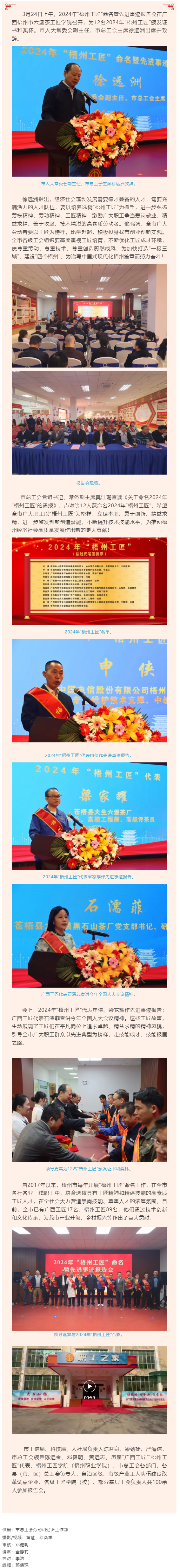 弘揚工匠精神，奏響實干強音丨2024年&ldquo;梧州工匠&rdquo;命名暨先進事跡報告會隆重召開.png