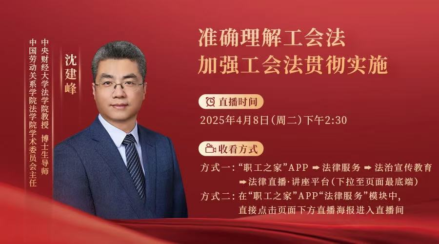 直播預(yù)告丨準(zhǔn)確理解工會(huì)法 加強(qiáng)工會(huì)法貫徹實(shí)施