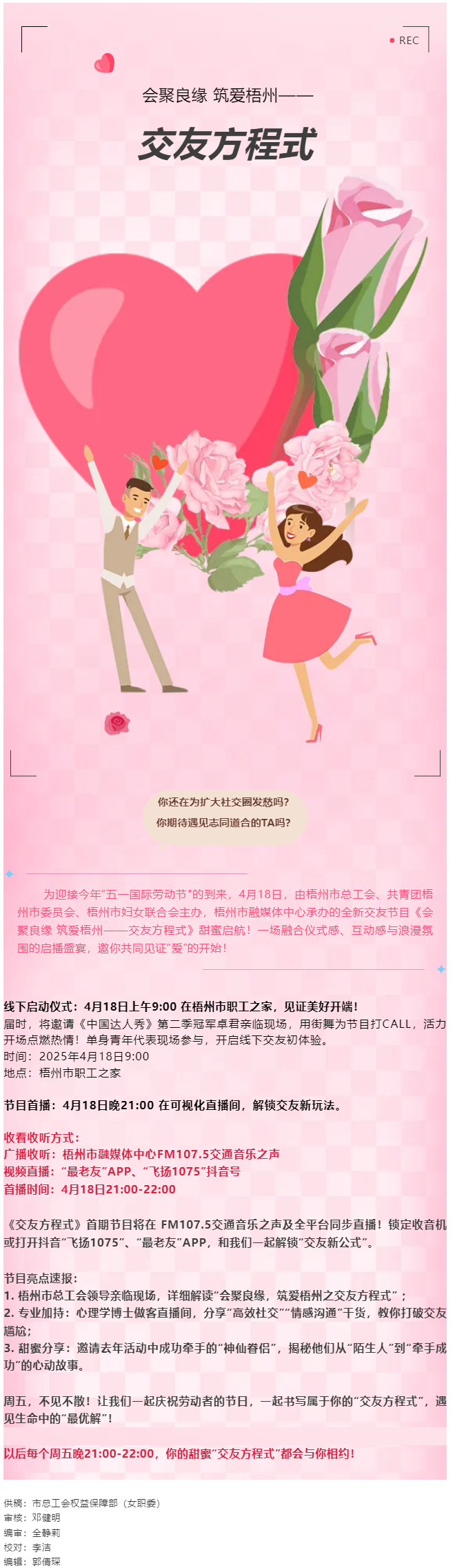 【慶&ldquo;五一&rdquo;系列活動】甜蜜啟幕！《會聚良緣 筑愛梧州&mdash;&mdash;交友方程式》4月18日浪漫上線，單身青年看過.png