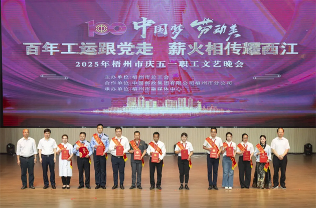 百年工運(yùn)跟黨走 薪火相傳耀西江——2025年梧州市慶五一職工文藝晚會圓滿舉辦