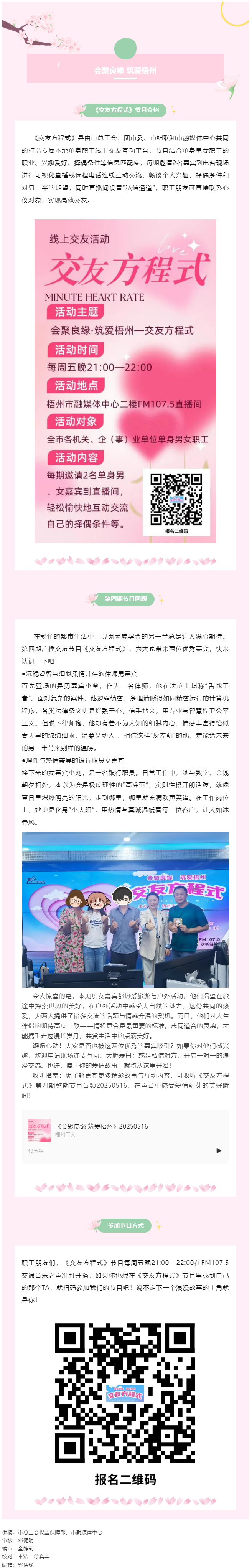 【會(huì)聚良緣&middot;筑愛(ài)梧州】廣播交友節(jié)目《交友方程式》每周五準(zhǔn)時(shí)開(kāi)播，快來(lái)解鎖交友新玩法（第5期）.png