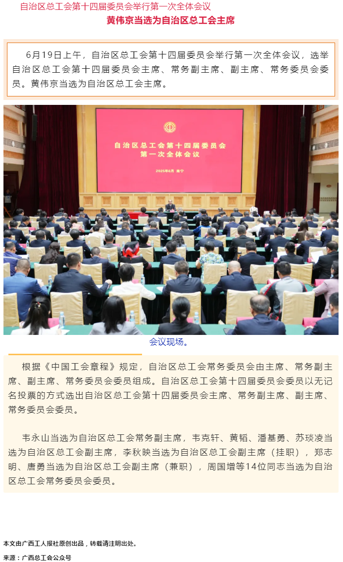 黃偉京當選為自治區(qū)總工會主席.png