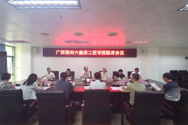 廣西梧州六堡茶工匠學(xué)院召開聯(lián)席會議丨共商共建推動產(chǎn)業(yè)技能人才隊(duì)伍建設(shè)