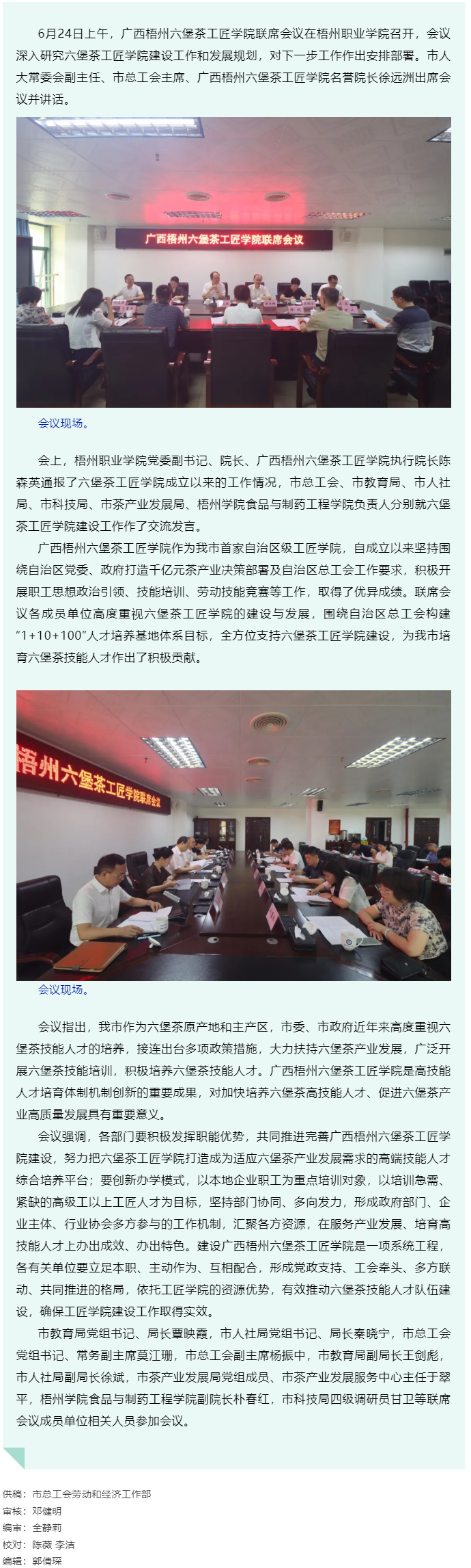 廣西梧州六堡茶工匠學院召開聯(lián)席會議丨共商共建推動產(chǎn)業(yè)技能人才隊伍建設.png