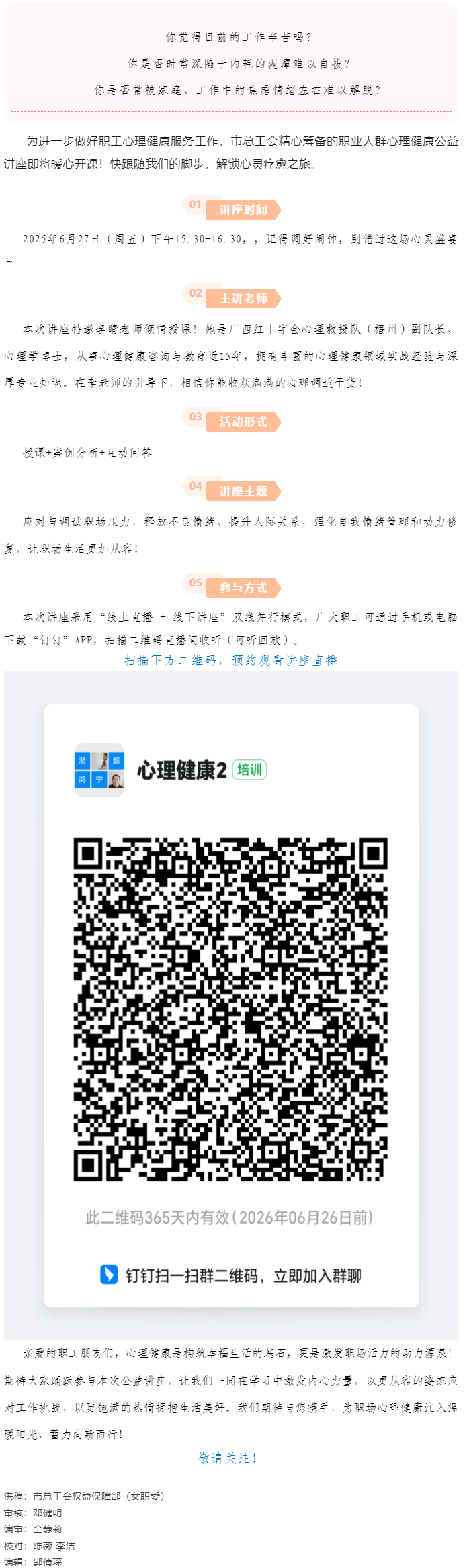 講座預(yù)告_&ldquo;工會(huì)進(jìn)萬(wàn)家 關(guān)愛(ài)職工心理健康&rdquo;主題講座開講啦！.png