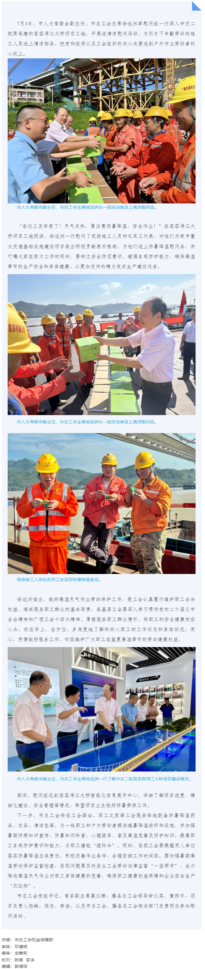 送清涼到工地 &ldquo;娘家人&rdquo;在護(hù)航 _ 梧州市總工會走進(jìn)蒼容潯江大橋項(xiàng)目工地開展送清涼活動.png