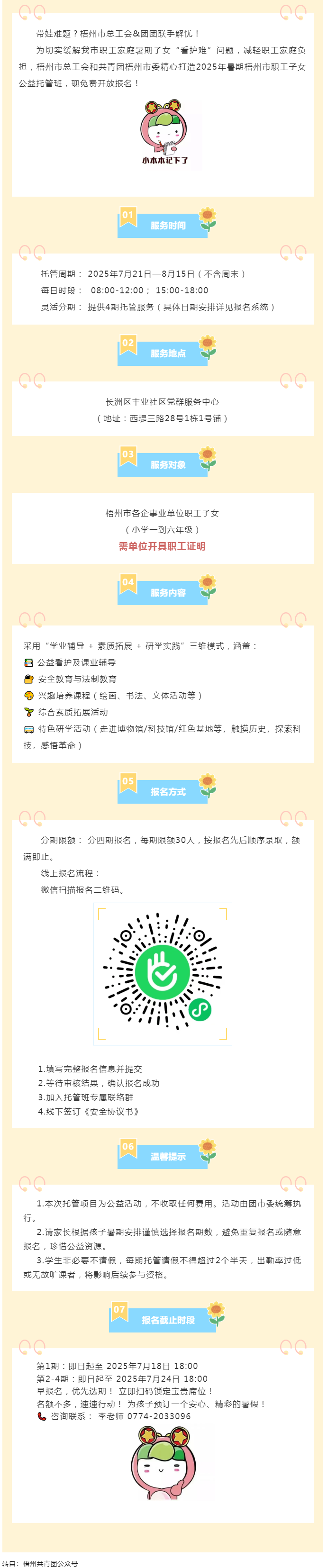職工安心上班，孩子快樂一夏！2025年暑期梧州市職工子女公益托管班報名啟動！.png