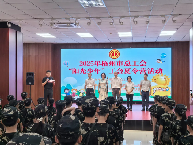 情系職工子女 筑夢(mèng)陽(yáng)光未來 | 2025年梧州市總工會(huì)“陽(yáng)光少年”暑期夏令營(yíng)開營(yíng)