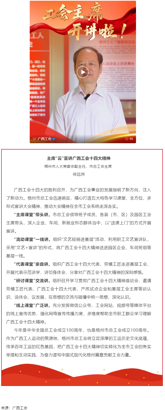工會(huì)主席開講啦！學(xué)習(xí)廣西工會(huì)十四大精神（梧州篇）.png